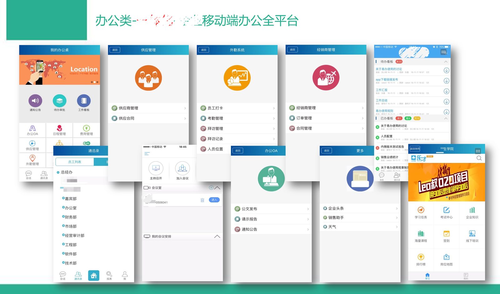移动办公与协同